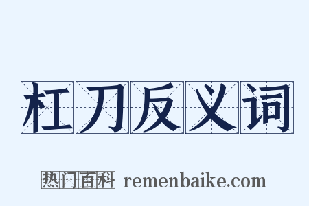 杠刀反义词是什么意思的图片